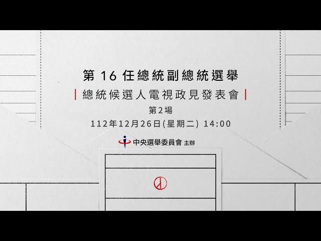 第16任總統副總統選舉第2場總統候選人電視政見發表會