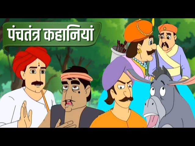 पंचतंत्र कहानियां | PANCHATANTRA KAHANI | HINDI KAHANIYA | HINDI STORIES