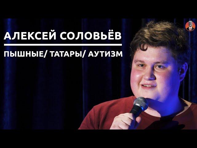 Алексей Соловьёв - Пышные/ Татары/ Аутизм [СК#17]