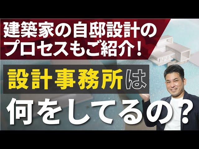 設計事務所は何をしているの？