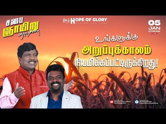 LIVE | ஞாயிறு ஆராதனை(05/01/24) Sun@07.30AM | Hope of Glory Church | MESSAGE | Pr. K. JOSEPH JOHNSON