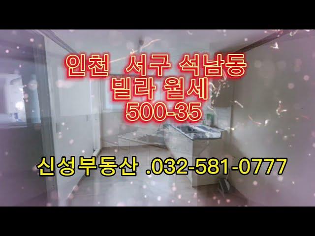 인천 서구 석남동 빌라 월세 500ㅡ35만 가격대비 최상