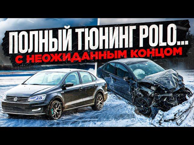 Volkswagen Polo: ГОНКИ, РЕМОНТ, ТЮНИНГ ST3, И НЕОЖИДАННЫЙ КОНЕЦ.