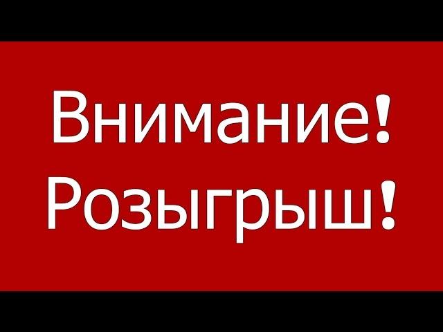 Розыгрыш на канале Дневник Брюса (Подпишись и напиши комментарий)