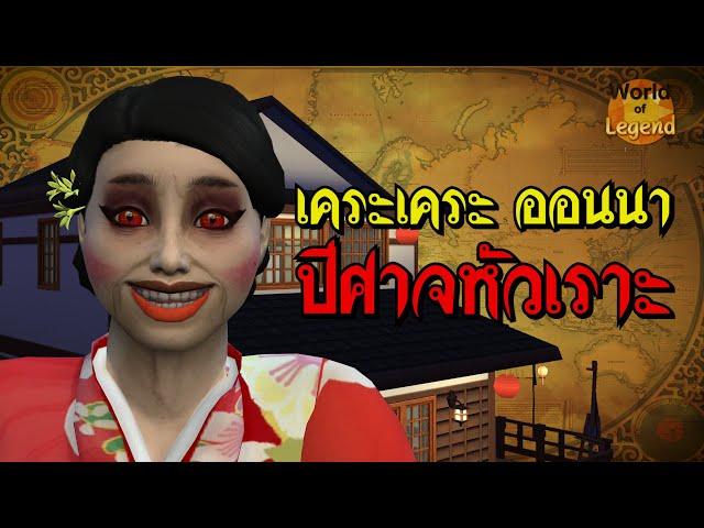 ตำนาน ปีศาจหัวเราะ kerakera-onna ตำนานผีญี่ปุ่น WOL