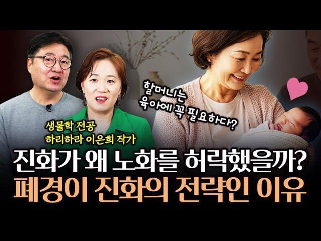 폐경 진화의 실패일까, 전략일까? 진화가 노화를 허락한 이유(하리하라 이은희 작가 2부)