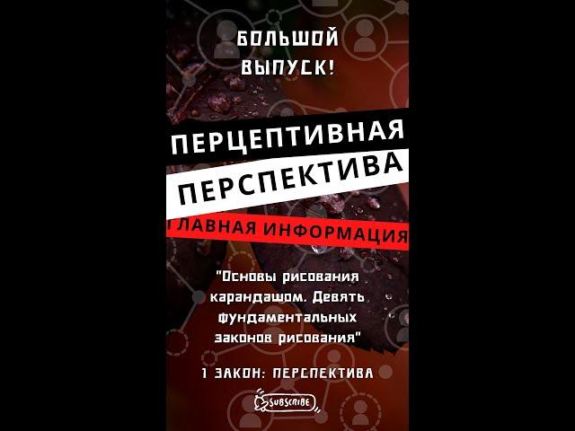 ПЕРЦЕПТИВНАЯ ПЕРСПЕКТИВА  + аксонометрическая перспектива //  1 закон: перспектива