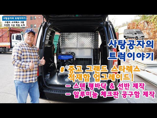 중고 그랜드 스타렉스 적재함 스텐 선반, 차바닥, 알미늄 공구함 제작 [HYUNDAI STAREX]