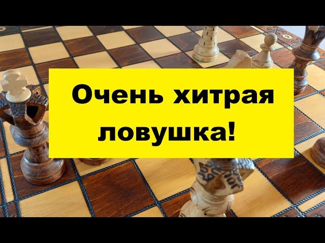 Шахматы. Очень хитрая ловушка. Быстрая победа!