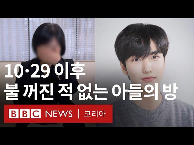 이태원 참사 희생자 가족이 침묵을 깬 이유 - BBC News 코리아