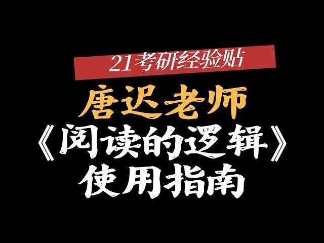 唐迟老师《阅读的逻辑》怎么用？｜如何使用视频课程学习