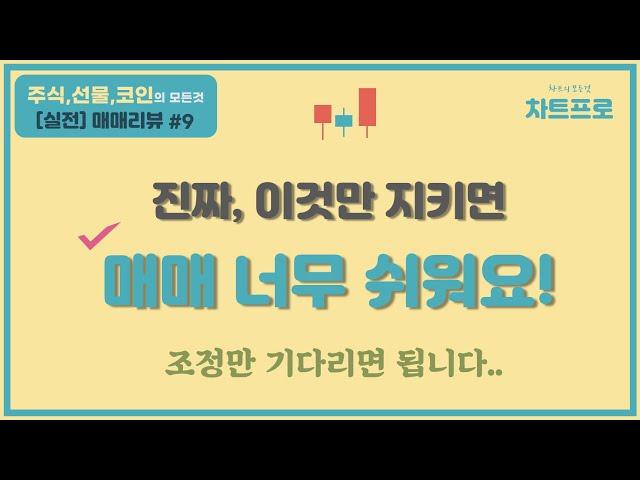 【실전매매 리뷰#9】  " 이것만 지키면  매매 너무 쉬워요~!! " 〔주식.선물.코인〕