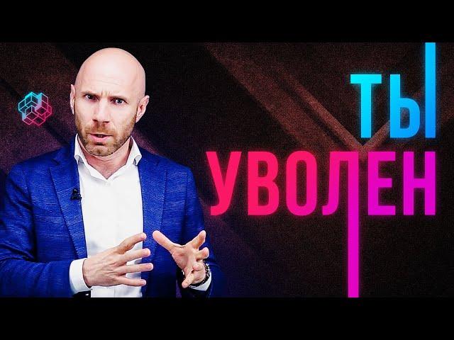 За что нужно увольнять сотрудников и как это делать? Подбор персонала | Бизнес Конструктор