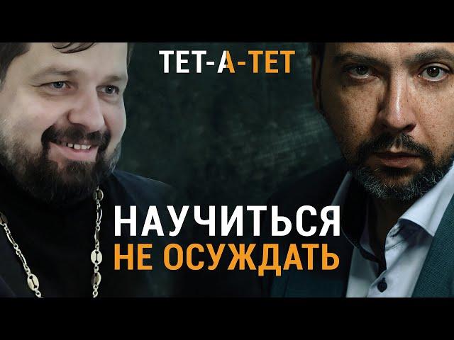 Как научиться НЕ ОСУЖДАТЬ других? Протоиерей Михаил Самохин / "ТЕТ-А-ТЕТ"