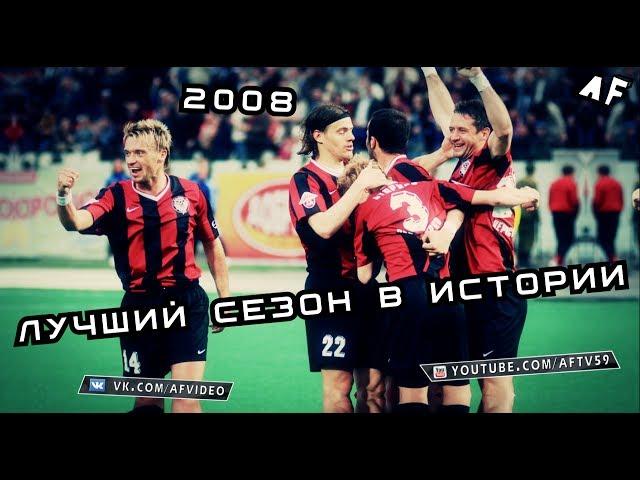 Амкар 2008 | Лучший сезон в истории