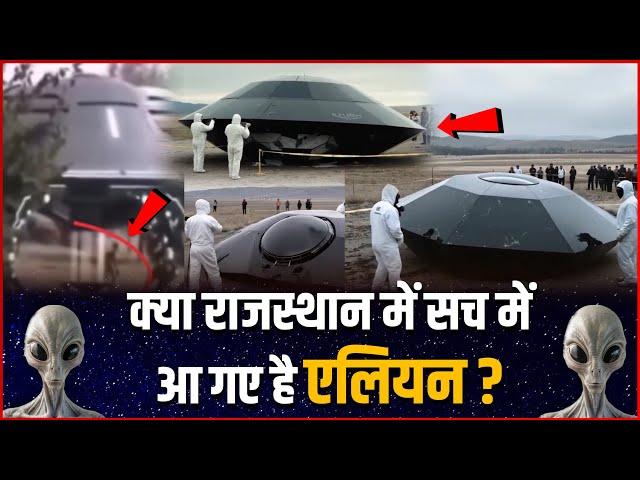 क्या राजस्थान में सच में आ गए एलियन ? | Aliens UFO Crash In Rajasthan ?