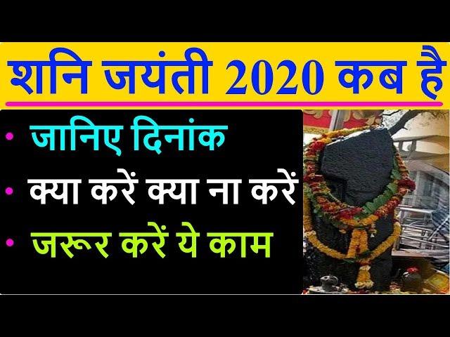 22 May 2020 Shani Jayanti: शनि जयंती पर क्या करें क्या ना करें | Shani Dev ki Puja kaise kare  hindi