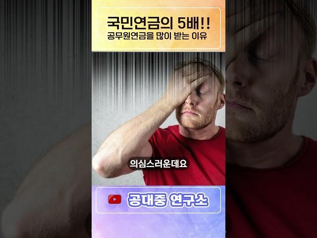 국민연금보다 무려 5배 많은 공무원연금의 비밀 #국민연금 평균수령액