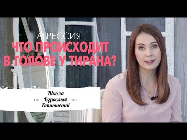 Что происходит в голове у тирана? || Почему муж-тиран так себя ведет? || Агрессия в отношениях