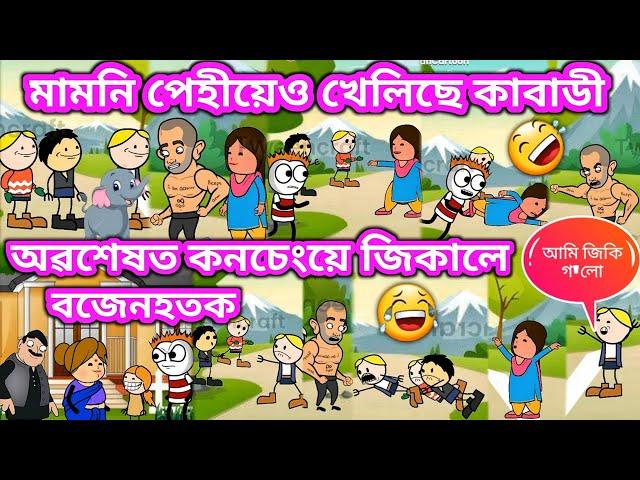 মামনি পেহীয়েও খেলিছে কাবাডী । Assamese Cartoon । Akhomiya Cartoon । Comedy Video । Hadhu