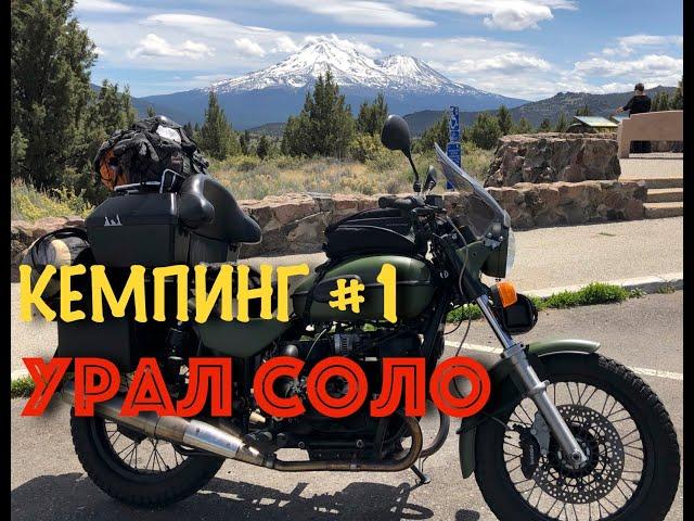 Ural Solo. #1. Moto Camping. Shasta, CA.