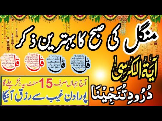 ️Morning Wazifa After the Fajr Prayers | 4 Qul | Ayatul Kursi | Surah Baqarah | Durood Tanjeena |