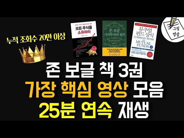 이 영상 하나로 끝! 존보글 책 3권 핵심 영상 모음 25분 연속 재생ㅣ모든주식을 소유하라ㅣ뮤추얼펀드 상식ㅣ존보글 가치투자의 원칙