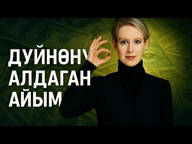 Дүйнөнү дүрбөткөн эң ири афералар | көрүп таң каласыз