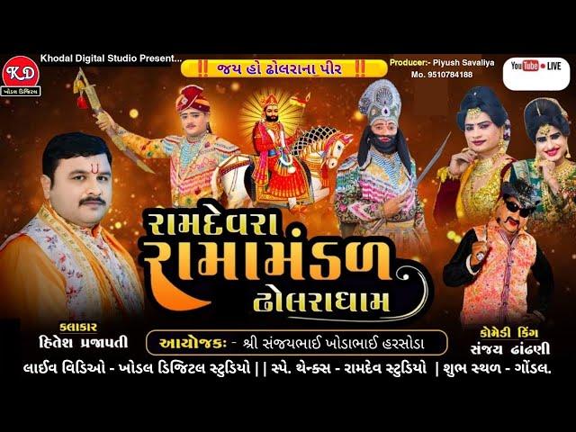  લાઈવ - રામદેવરા રામામંડળ ઢોલરાધામ | Dholra Ramamndal Live | Khodal Digital Studio Live