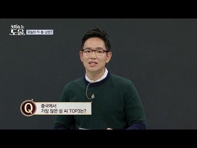 중국에서 가장 많은 성 씨 TOP3는? 차이나는 도올 2회