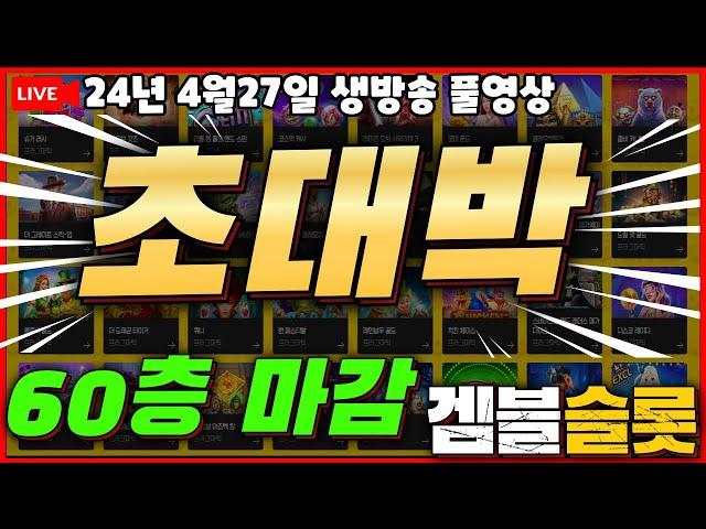 [생방송풀영상][4월27일] 60층 마감요[프라그마틱][온라인슬롯][슬롯라이브][강원랜드][슬롯머신][슬롯생방송][슬롯실시간][실시간슬롯][겜블슬롯]