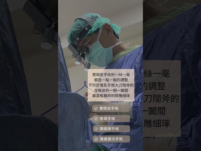 程以長醫師眼整形來延緩老化症狀！