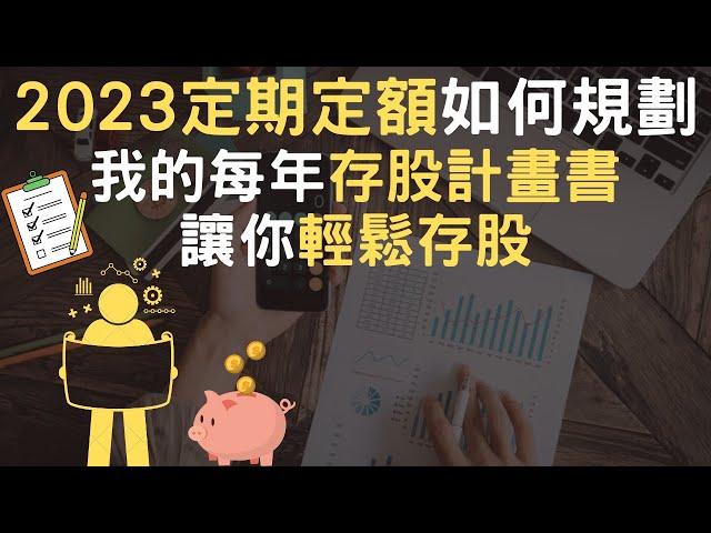 2023定期定額如何規劃｜我的每年存股計畫書｜讓你輕鬆存股附(中文字幕)