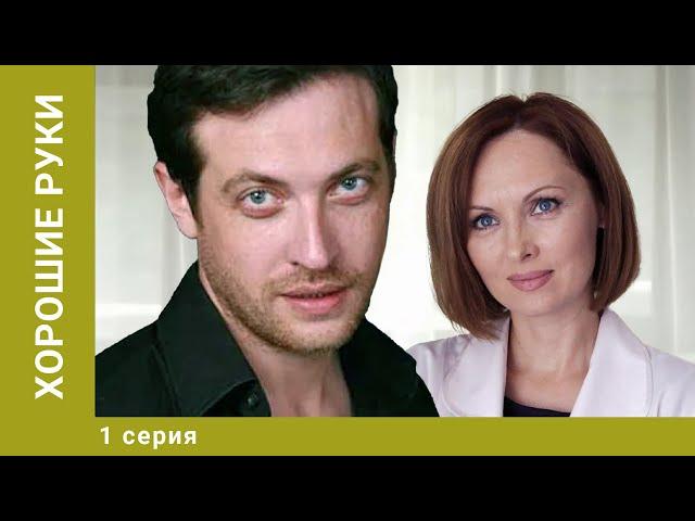 Хорошие руки. 1 Серия. Драма. Лучшие сериалы