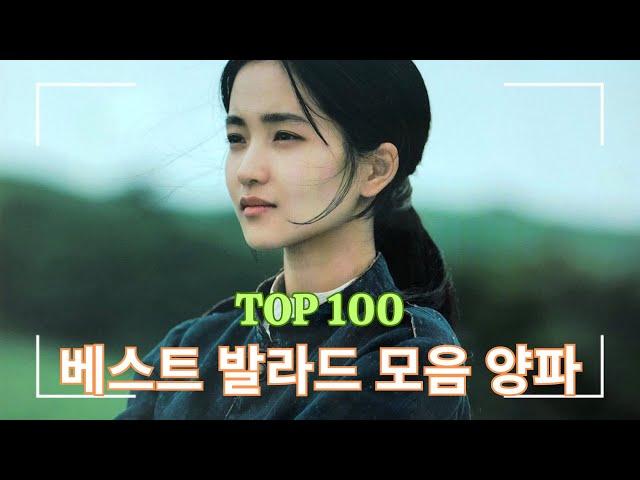 2000년대 국내 발라드 대표곡 100 - 90년대 발라드 모음으로 그때 그 시절 추억 속으로 - 직장에서 듣기 쉬운 1990-2000 년 최고의 발라드 곡 모음
