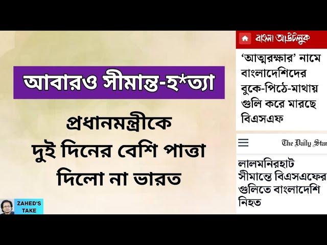 আবারও সীমান্ত-হ*ত্যা..প্রধানমন্ত্রীকে ন্যূনতম পাত্তা দিলো না ভারত । Zahed's Take । জাহেদ উর রহমান