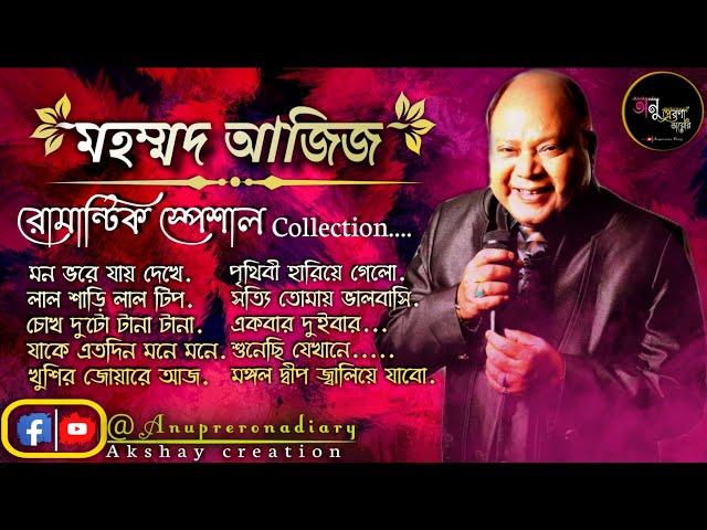 best of md aziz bengali song || Bengali Old Modern Popular Songs |Anuprerona diary| Anuprerona diary