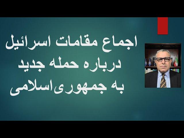 اجماع مقامات اسرائیل درباره حمله جدید به جمهوری‌اسلامی