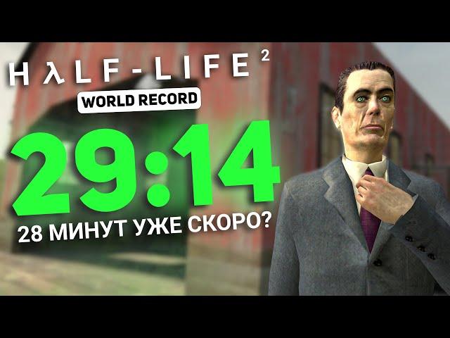 SPEEDRUN HALF-LIFE 2 IN 29:14 - WORLD RECORD