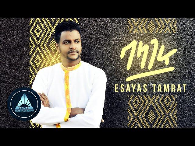 Esayas Tamrat - Balageru (Official Video) | Ethiopian Music