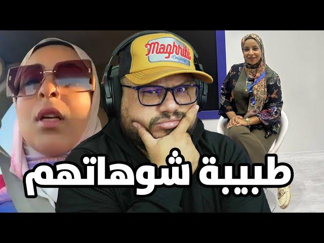 طبيبة نساء مصرية طلعات فلايف  فضحات كلشي ... شنو واقع في مصر ؟