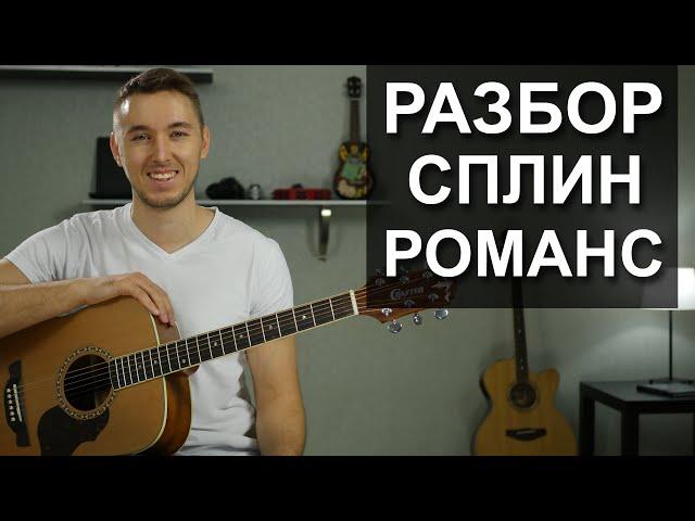 Как играть: СПЛИН - РОМАНС на гитаре | Подробный разбор, видео урок