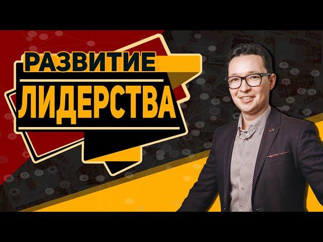 Развитие лидерства. Как стать лидером. Этапы развития лидера.