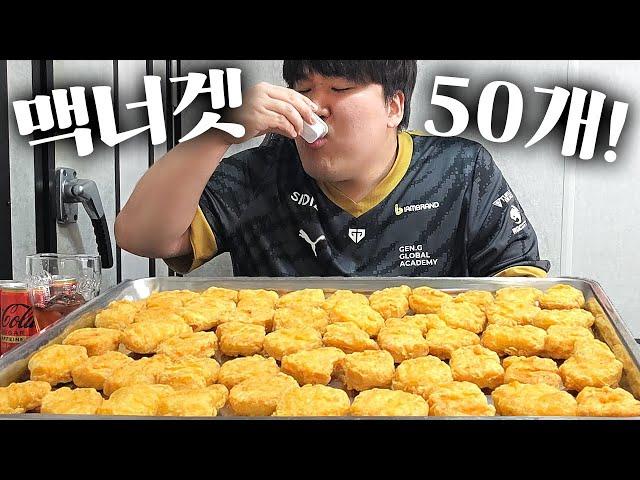 오전에 여러가지 소스 찍어서 맥도날드 맥너겟 50개 먹방!! [ McNuggets Mukbang ]
