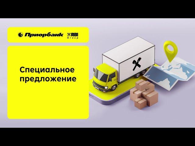 Специальное предложение для ИП, оказывающих услуги в сфере грузоперевозок