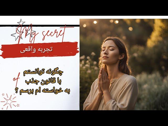 راه تضمینی برای رسیدن به خواسته ها و آرزوها .( قانون جذب بزرگترین راز کائنات)