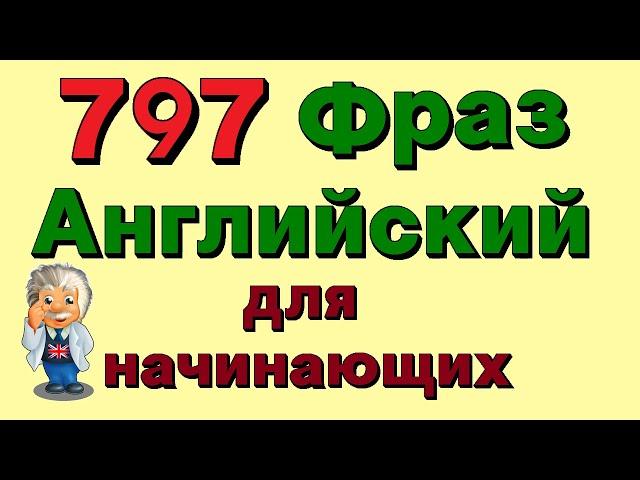  797 фразы на английском. Учи английский язык для начинающих на слух!