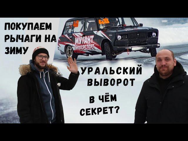 Покупаем рычаги на жигу | Почему Уральский выворот?