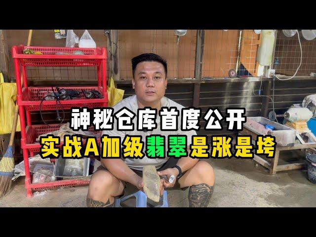 神秘仓库首度公开！实战A加级翡翠是涨是垮？—— | 缅邦矿业阿维 | 缅甸翡翠矿区 | 翡翠源头 | 赌石 | 翡翠原石 | 缅甸宝石矿 | 缅甸金矿