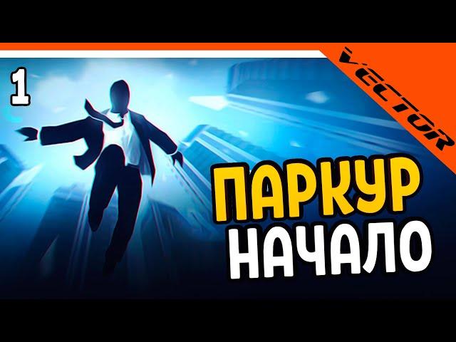  ИГРА ОТ РАЗРАБОТЧИКОВ SHADOW FIGHT - Vector   Вектор Прохождение на русском